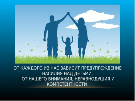Детство без жестокости и насилия! Детство без жестокости и насилия!.