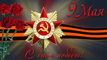 Поздравляем Поздравляем.