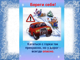 Об обеспечении безопасности при катании с горок! Об обеспечении безопасности при катании с горок!.