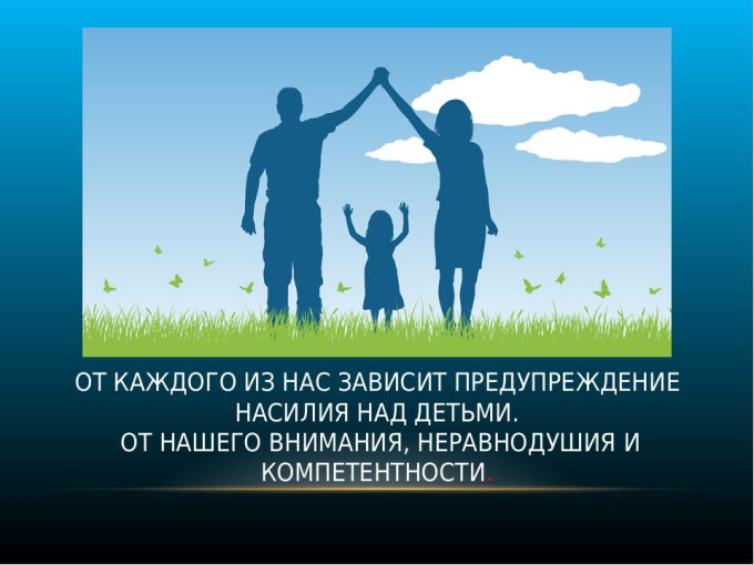 Детство без жестокости и насилия! Детство без жестокости и насилия!.