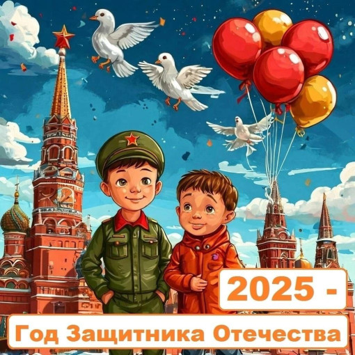 2025 год объявлен в России Годом защитника Отечества! 2025 год объявлен в России Годом защитника Отечества!.