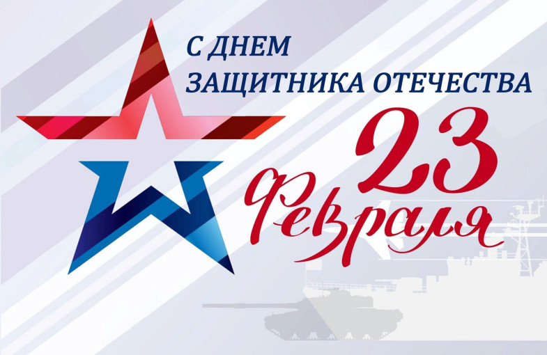 Поздравляем с днём защитника Отечества Поздравляем с днём защитника Отечества.